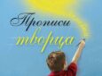 Прописи Творца. Подготовка к школе.