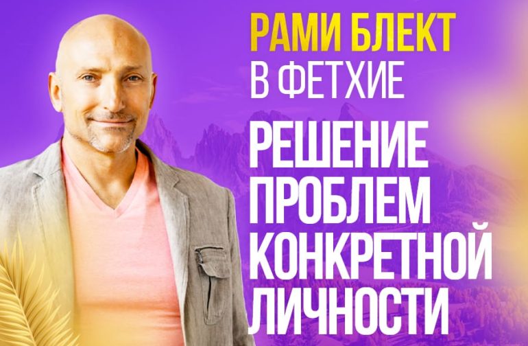 Тренинг Рами | Фетхие |10, 17 июня
